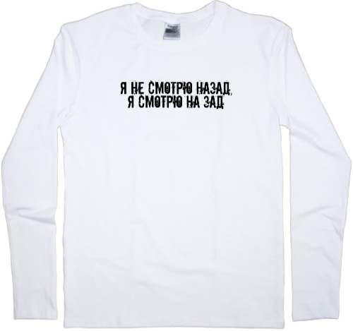 Men's Longsleeve Shirt - Я не смотрю назад - Mfest