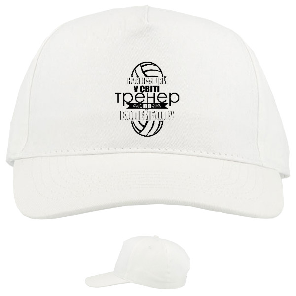 Baseball Caps - 5 panel - найкращий в світі тренер 2 - Mfest