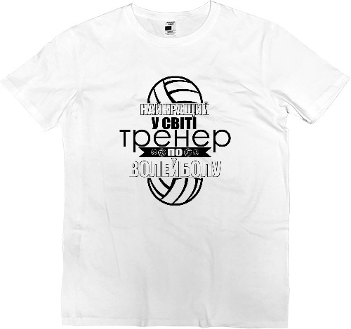 Men’s Premium T-Shirt - найкращий в світі тренер 2 - Mfest