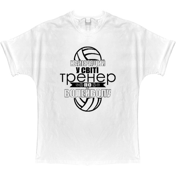 T-shirt Oversize - найкращий в світі тренер 2 - Mfest