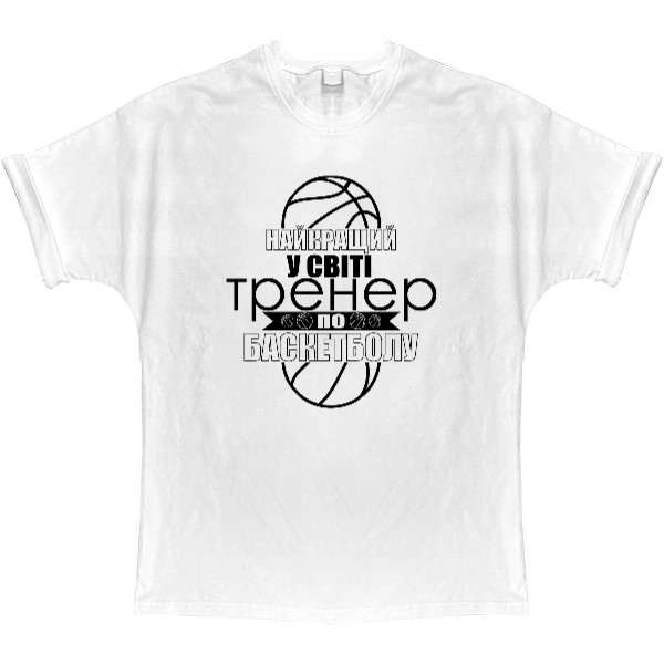 T-shirt Oversize - найкращий в світі тренер 3 - Mfest