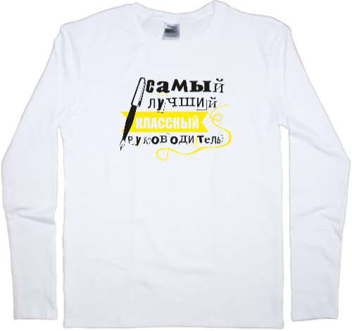 Men's Longsleeve Shirt - самый лучший классный руководитель - Mfest