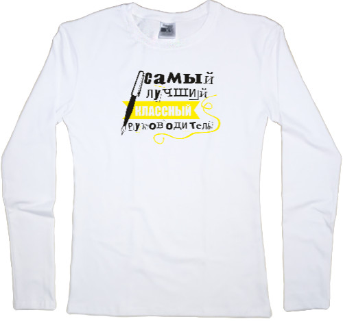 Women's Longsleeve Shirt - самый лучший классный руководитель - Mfest