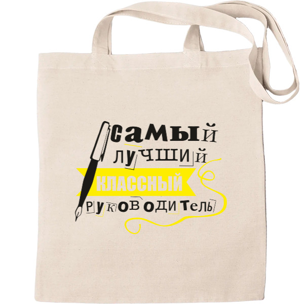 Tote Bag - самый лучший классный руководитель - Mfest