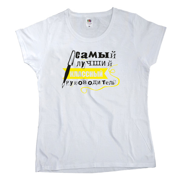 Women's T-shirt Fruit of the loom - самый лучший классный руководитель - Mfest