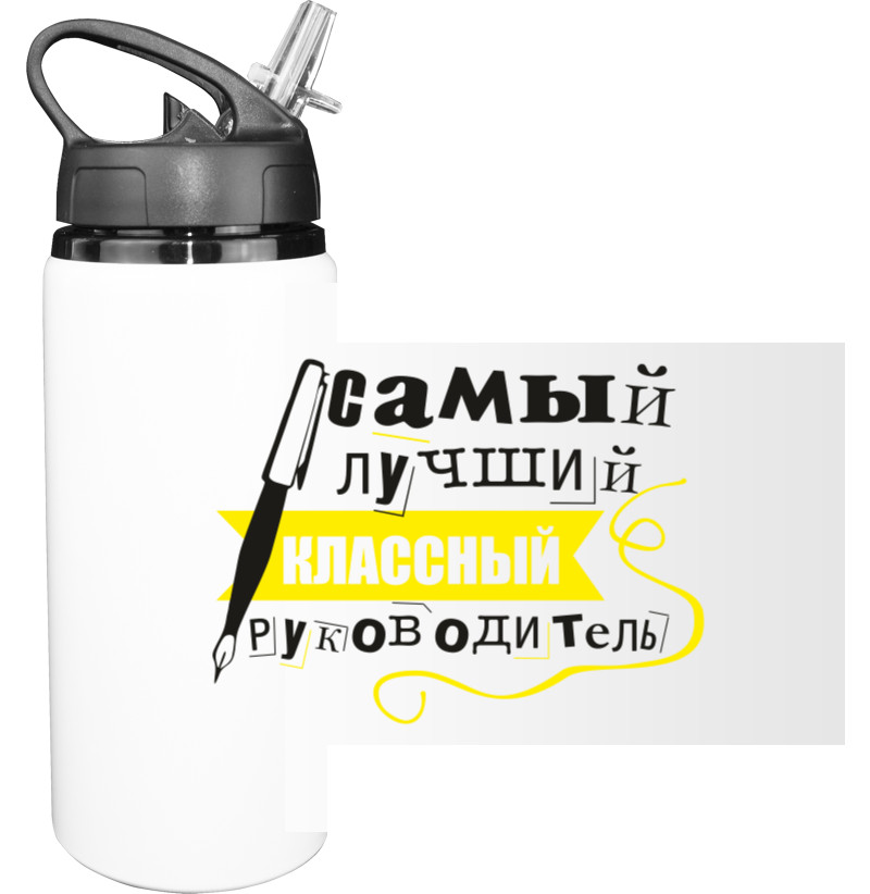 Sport Water Bottle - самый лучший классный руководитель - Mfest