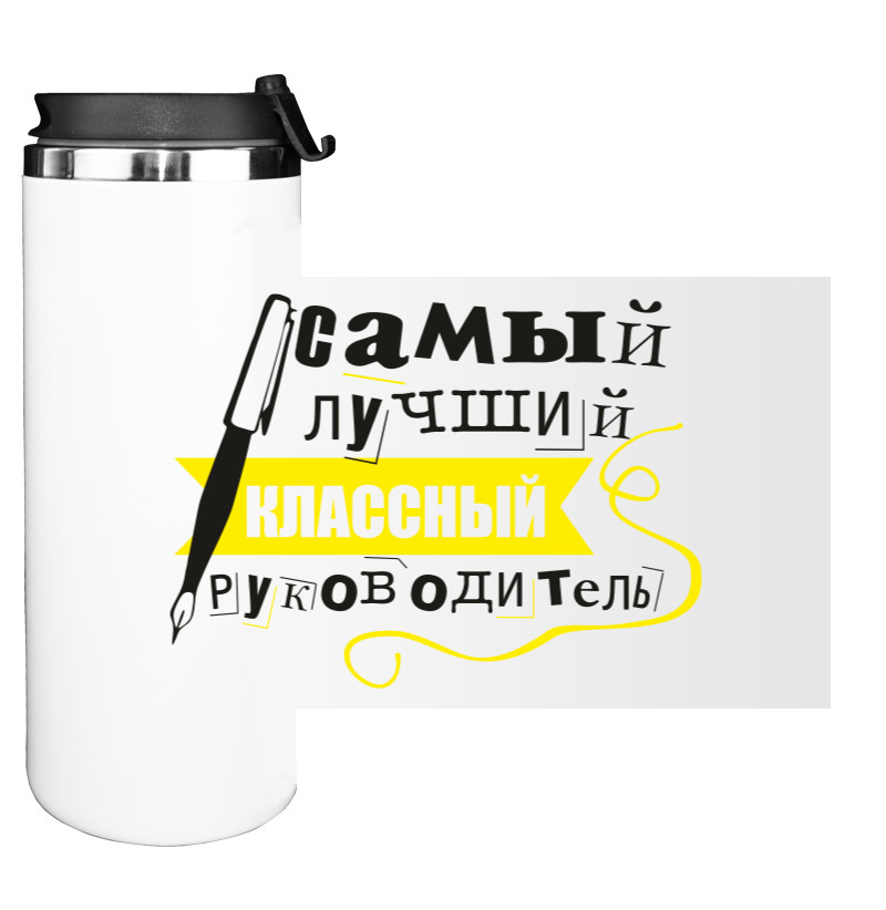 Water Bottle on Tumbler - самый лучший классный руководитель - Mfest