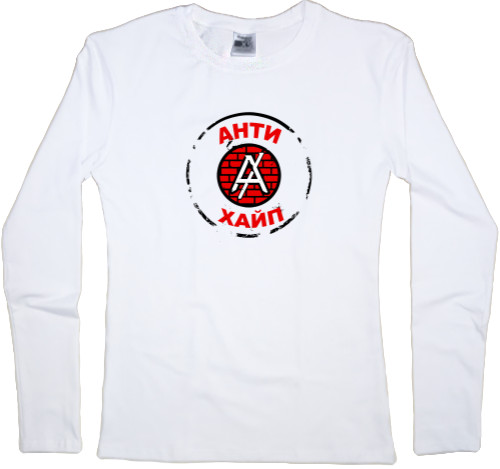 Women's Longsleeve Shirt - АНТИХАЙП - Mfest