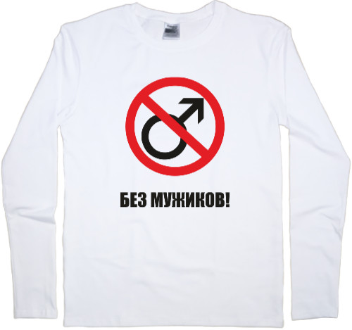 Kids' Longsleeve Shirt - БЕЗ МУЖИКОВ 2 - Mfest