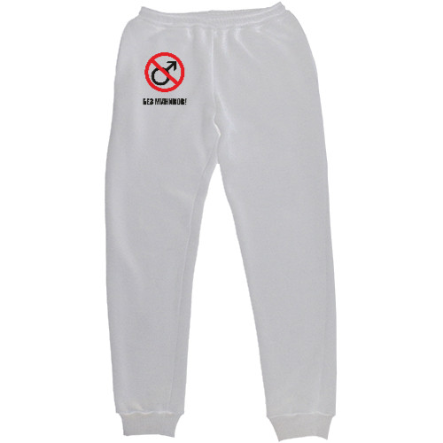 Women's Sweatpants - БЕЗ МУЖИКОВ 2 - Mfest