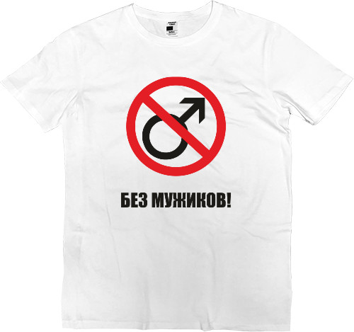 Men’s Premium T-Shirt - БЕЗ МУЖИКОВ 2 - Mfest