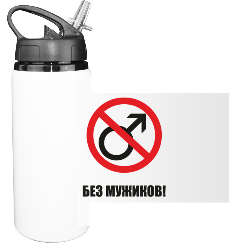 Sport Water Bottle - БЕЗ МУЖИКОВ 2 - Mfest