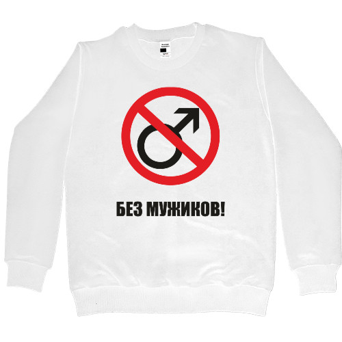 Women's Premium Sweatshirt - БЕЗ МУЖИКОВ 2 - Mfest