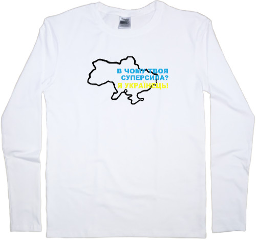 Men's Longsleeve Shirt - суперсила Українця - Mfest