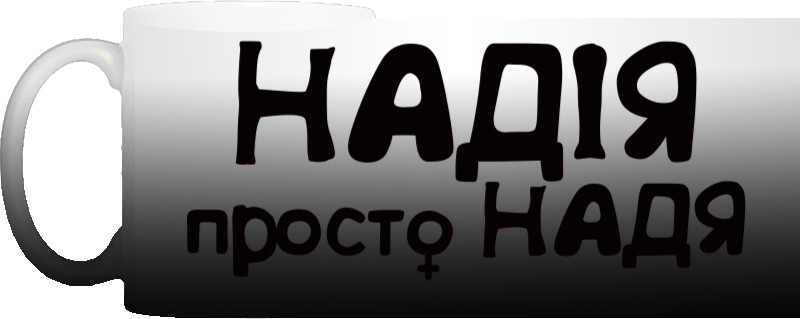 Надія