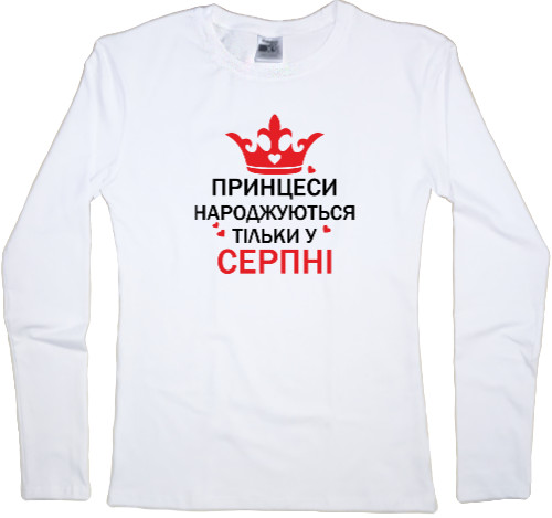 Women's Longsleeve Shirt - принцеси народжуються тільки у серпні - Mfest