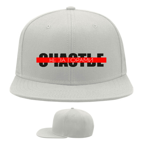 Snapback Baseball Cap - Счастье не за горами - Mfest