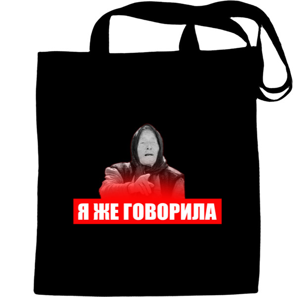 Tote Bag - Я же говорила - Mfest