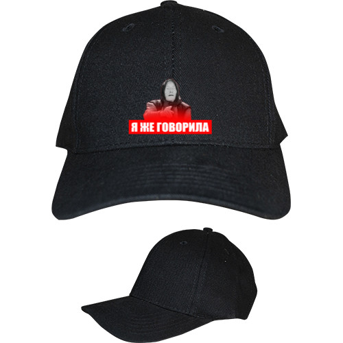 Kids' Baseball Cap 6-panel - Я же говорила - Mfest