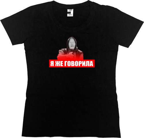 Women's Premium T-Shirt - Я же говорила - Mfest