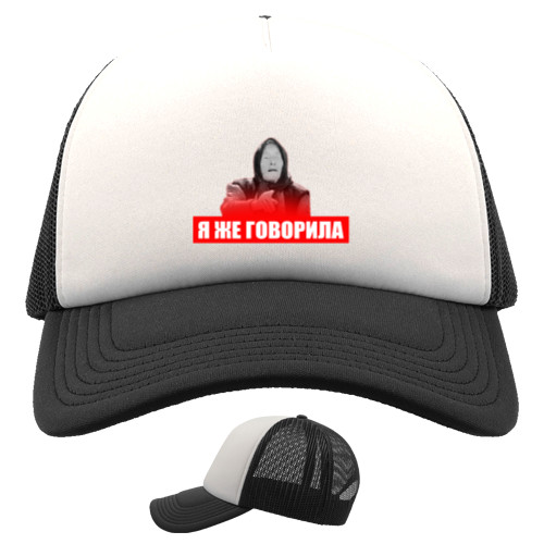 Kids' Trucker Cap - Я же говорила - Mfest