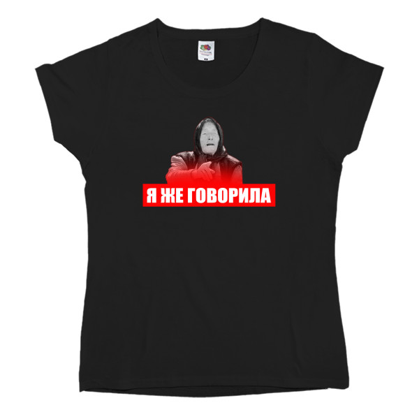 Women's T-shirt Fruit of the loom - Я же говорила - Mfest