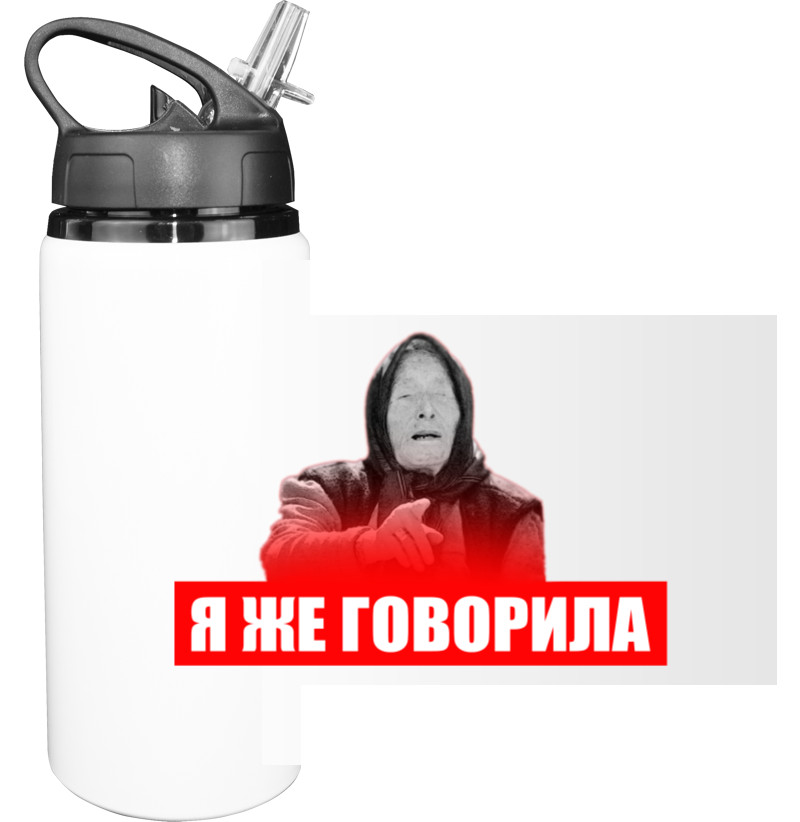 Я же говорила