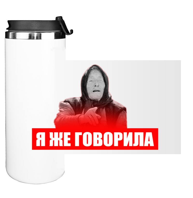 Я же говорила