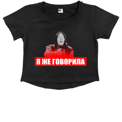 Kids' Premium Cropped T-Shirt - Я же говорила - Mfest