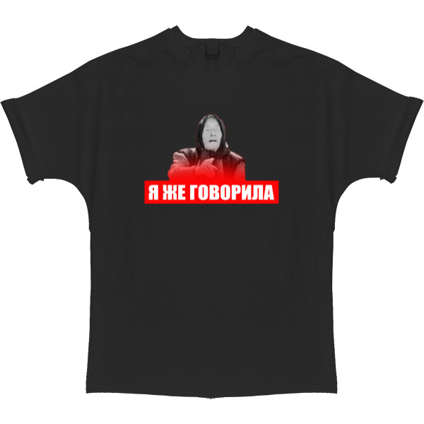 T-shirt Oversize - Я же говорила - Mfest