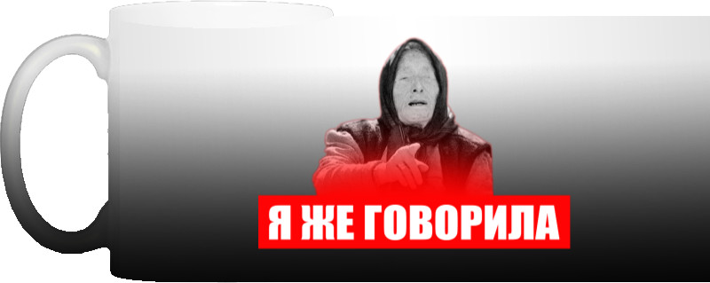 Я же говорила