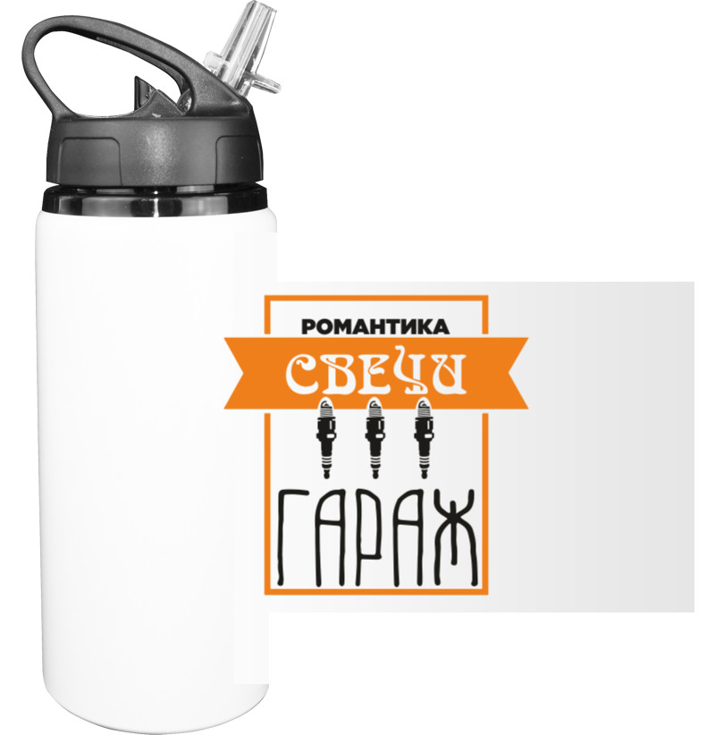 Sport Water Bottle - романтика свечи гараж - Mfest