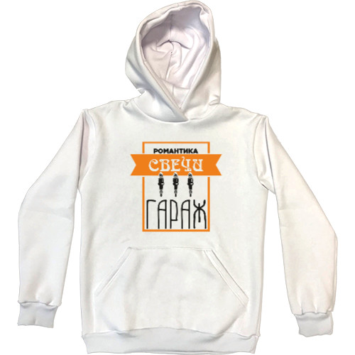 Kids' Premium Hoodie - романтика свечи гараж - Mfest