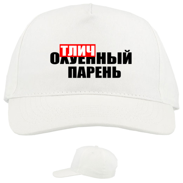 Baseball Caps - 5 panel - ОТЛИЧНЫЙ ПАРЕНЬ - Mfest