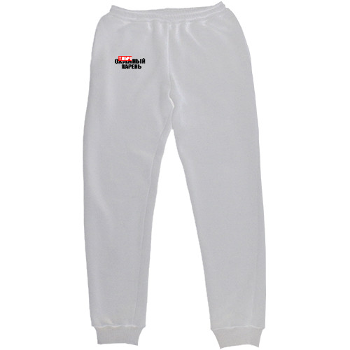 Men's Sweatpants - ОТЛИЧНЫЙ ПАРЕНЬ - Mfest