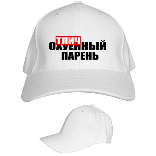 Kids' Baseball Cap 6-panel - ОТЛИЧНЫЙ ПАРЕНЬ - Mfest