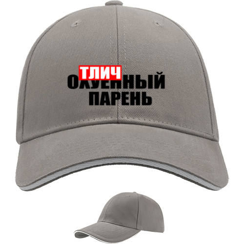 Sandwich Baseball Cap - ОТЛИЧНЫЙ ПАРЕНЬ - Mfest