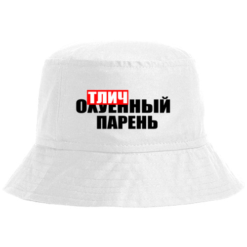 Bucket Hat - ОТЛИЧНЫЙ ПАРЕНЬ - Mfest