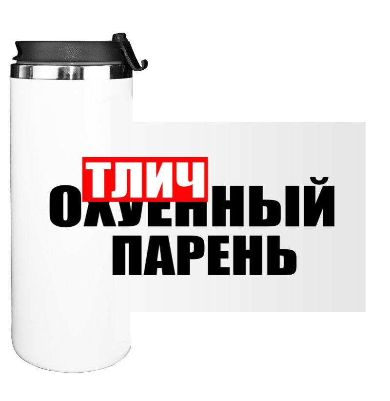 Water Bottle on Tumbler - ОТЛИЧНЫЙ ПАРЕНЬ - Mfest