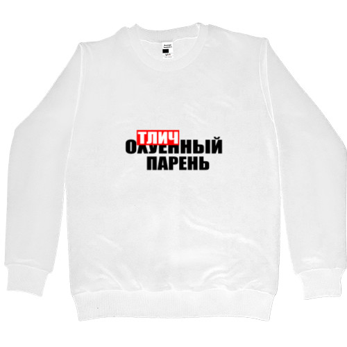 Men’s Premium Sweatshirt - ОТЛИЧНЫЙ ПАРЕНЬ - Mfest