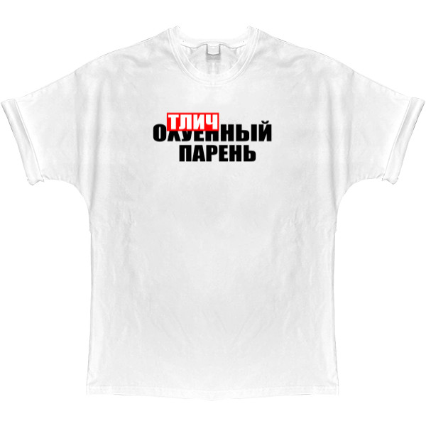 T-shirt Oversize - ОТЛИЧНЫЙ ПАРЕНЬ - Mfest