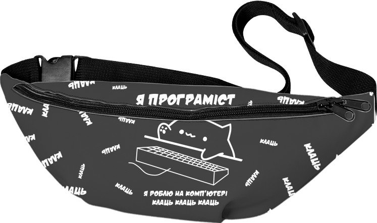 Fanny Pack 3D - КОТИК ПРОГРАМІСТ - Mfest