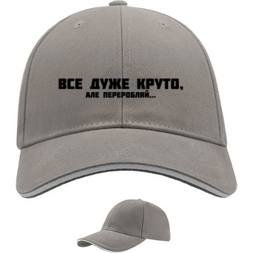 Все Дуже Круто, Але...