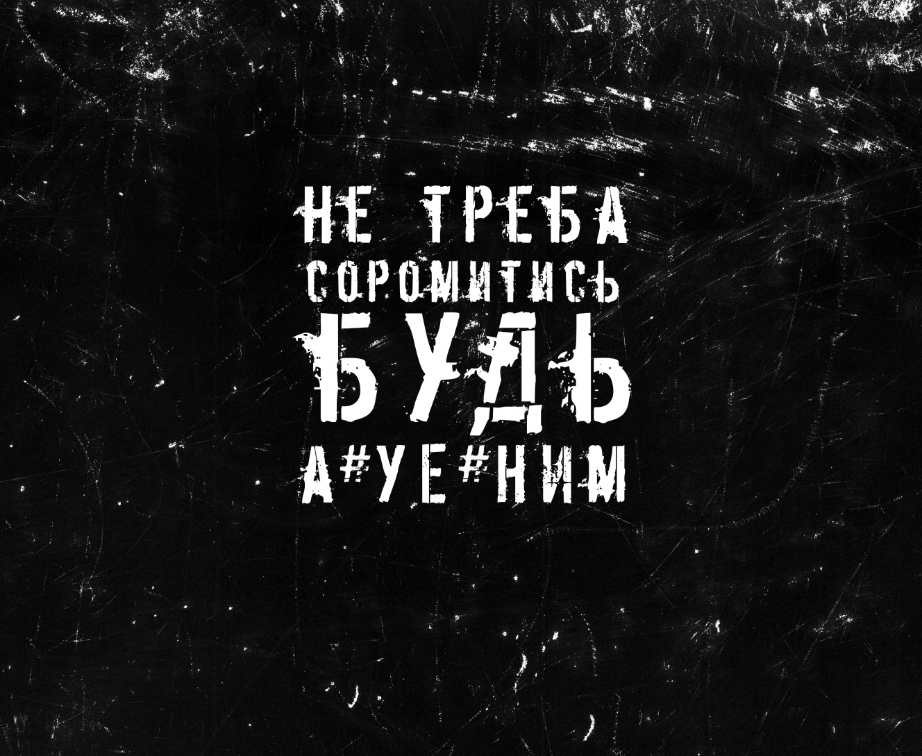 не треба соромитись будь а*уе*ним