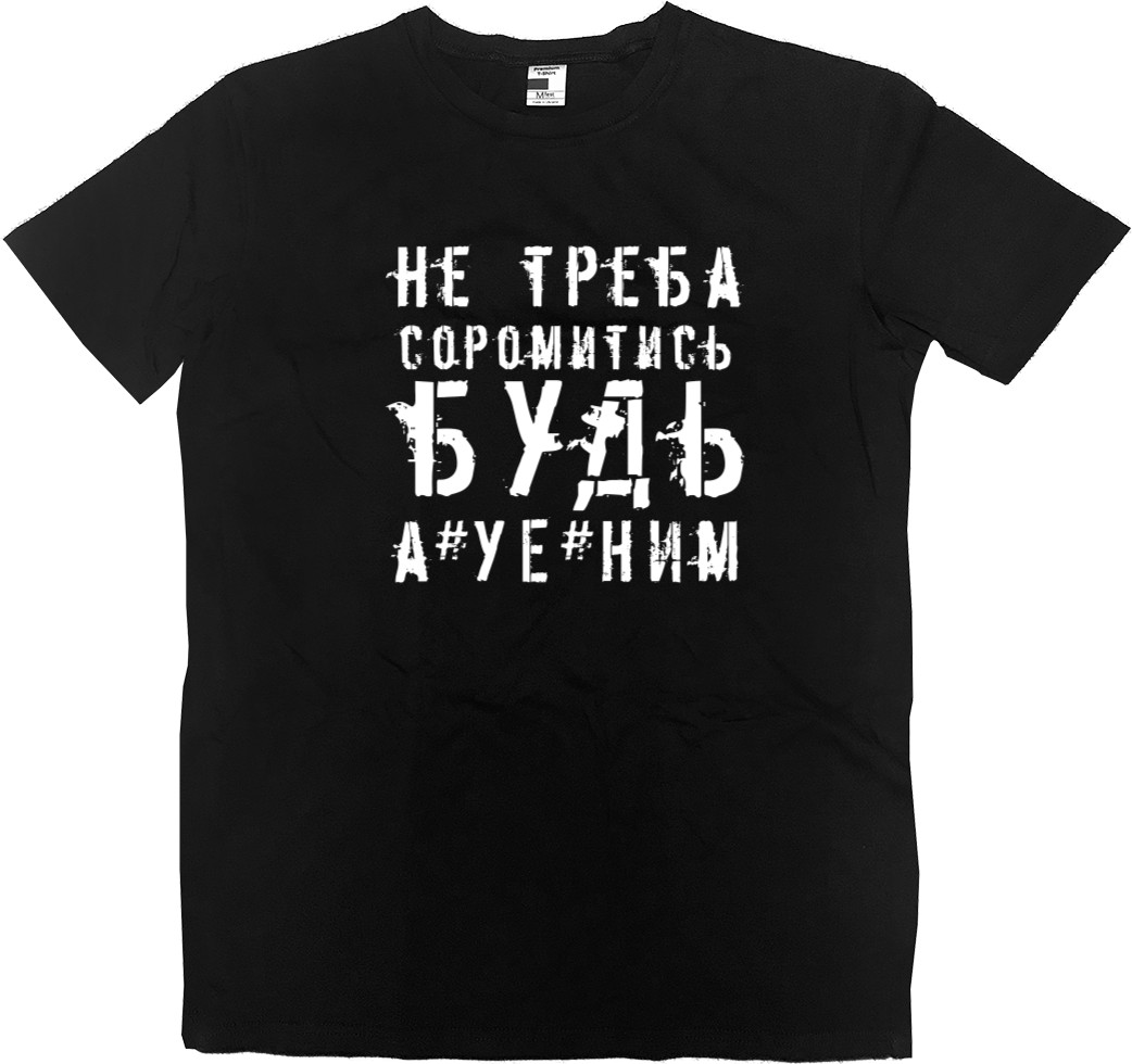 Kids' Premium T-Shirt - не треба соромитись будь а*уе*ним - Mfest