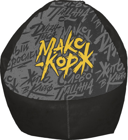 Bean Bag Chair - МАКС КОРЖ 15 - Mfest