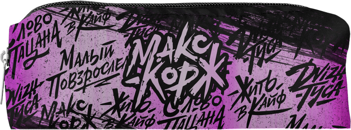 Макс Корж - Pencil case 3D - МАКС КОРЖ 14 - Mfest