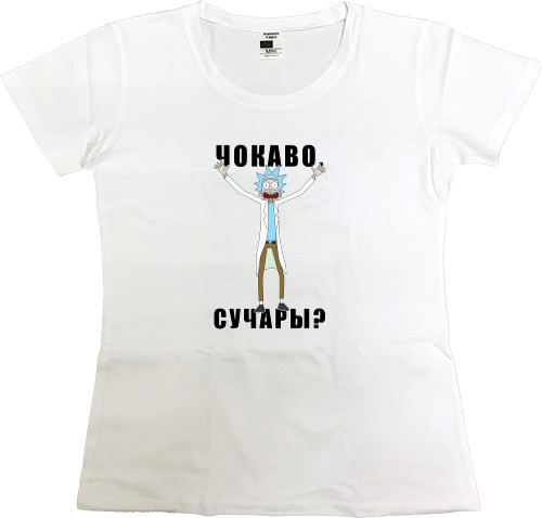 Women's Premium T-Shirt - Рик и Морти (ЧОКАВО?!?!) - Mfest