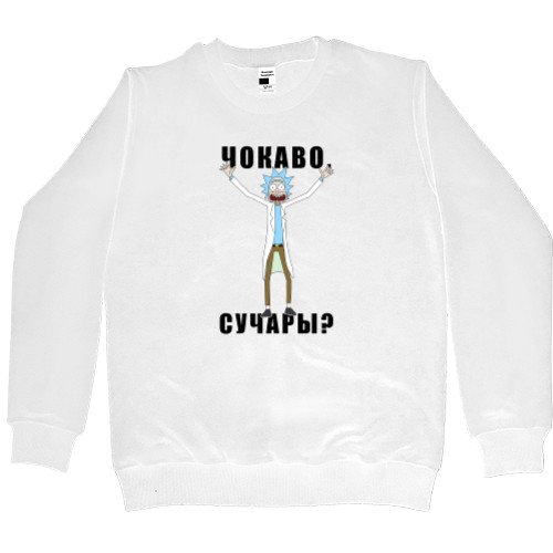 Men’s Premium Sweatshirt - Рик и Морти (ЧОКАВО?!?!) - Mfest