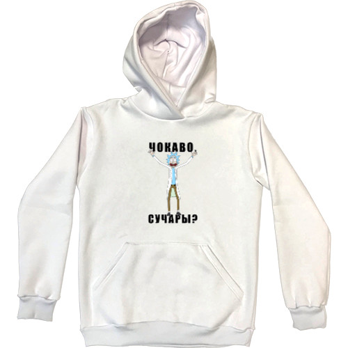 Рик и Морти - Kids' Premium Hoodie - Рик и Морти (ЧОКАВО?!?!) - Mfest